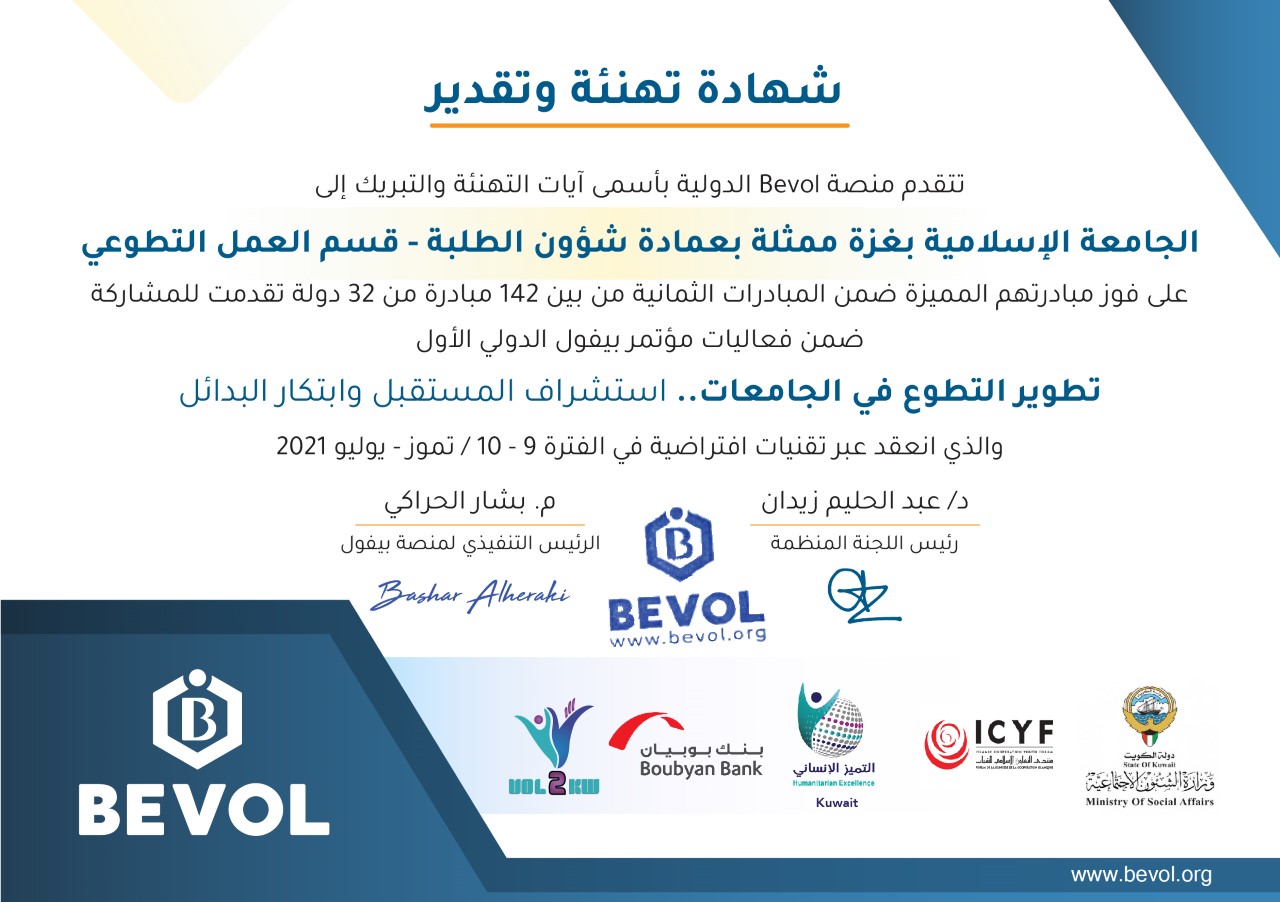 العمل التطوعي بالجامعة الإسلامية يحقق فوزاً دولياً في مجال الحملات التطوعية لعام 2021م