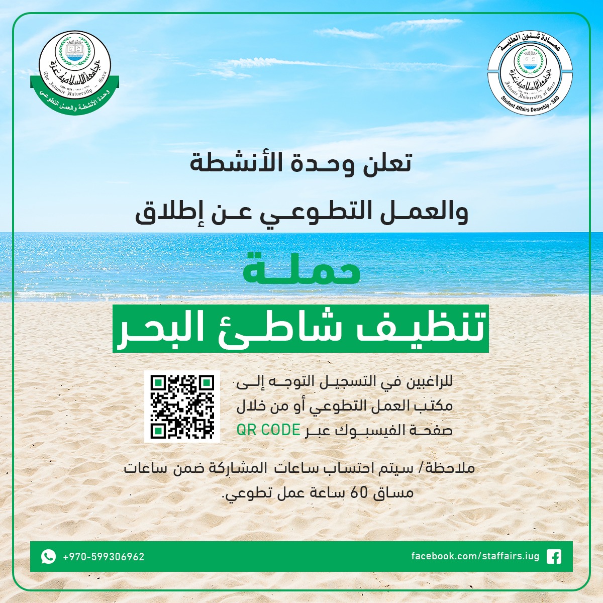 دعوة للمشاركة في حملة تنظيف شاطئ البحر